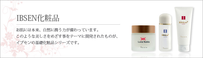基礎化粧品のイプセン化粧品 通信販売IBSEN ONLINE
